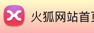 火狐网站首页 Logo